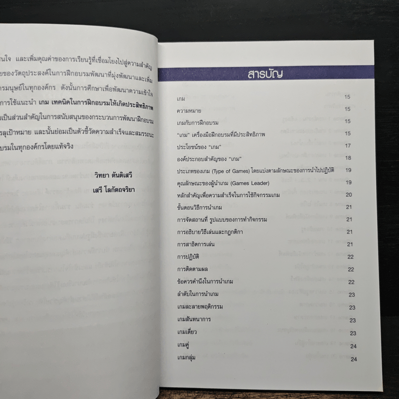 Game เกม เทคนิคในการฝึกอบรมที่มีประสิทธิภาพ