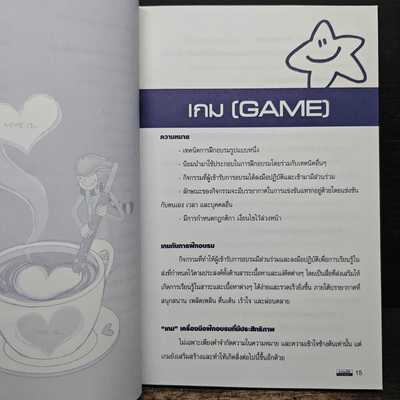Game เกม เทคนิคในการฝึกอบรมที่มีประสิทธิภาพ