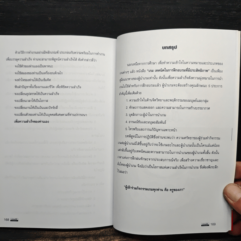 Game เกม เทคนิคในการฝึกอบรมที่มีประสิทธิภาพ