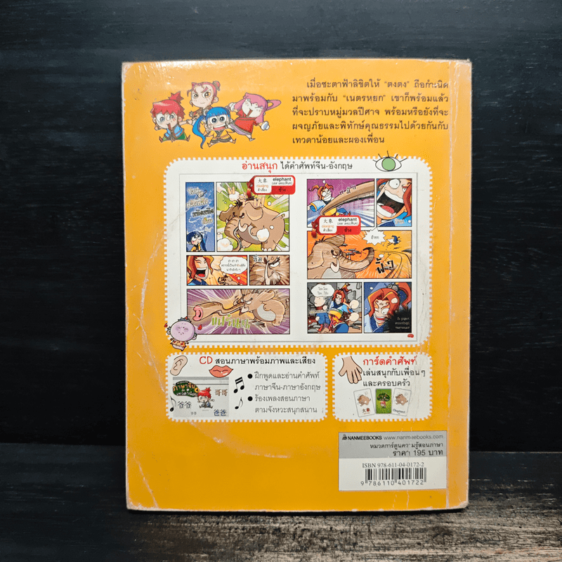 ตะลุยแดนภาษาจีนกับเทวดาน้อย เล่ม 4