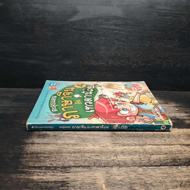 ตะลุยแดนภาษาจีนกับเทวดาน้อย เล่ม 4