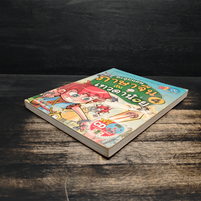 ตะลุยแดนภาษาจีนกับเทวดาน้อย เล่ม 4