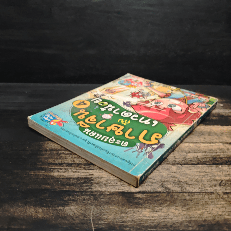 ตะลุยแดนภาษาจีนกับเทวดาน้อย เล่ม 4