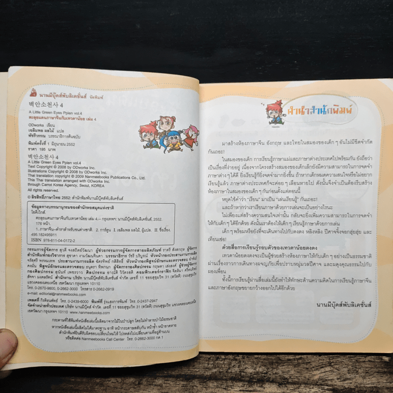 ตะลุยแดนภาษาจีนกับเทวดาน้อย เล่ม 4