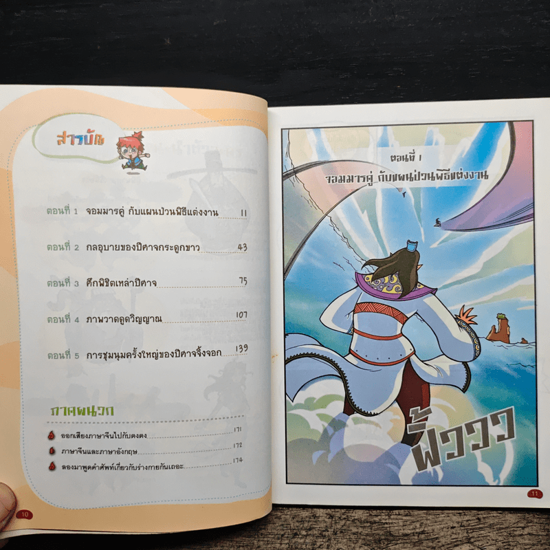 ตะลุยแดนภาษาจีนกับเทวดาน้อย เล่ม 4