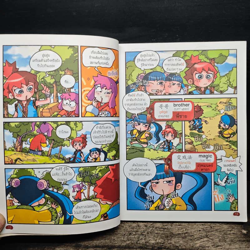 ตะลุยแดนภาษาจีนกับเทวดาน้อย เล่ม 4