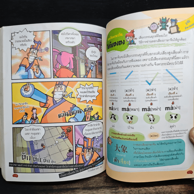 ตะลุยแดนภาษาจีนกับเทวดาน้อย เล่ม 4