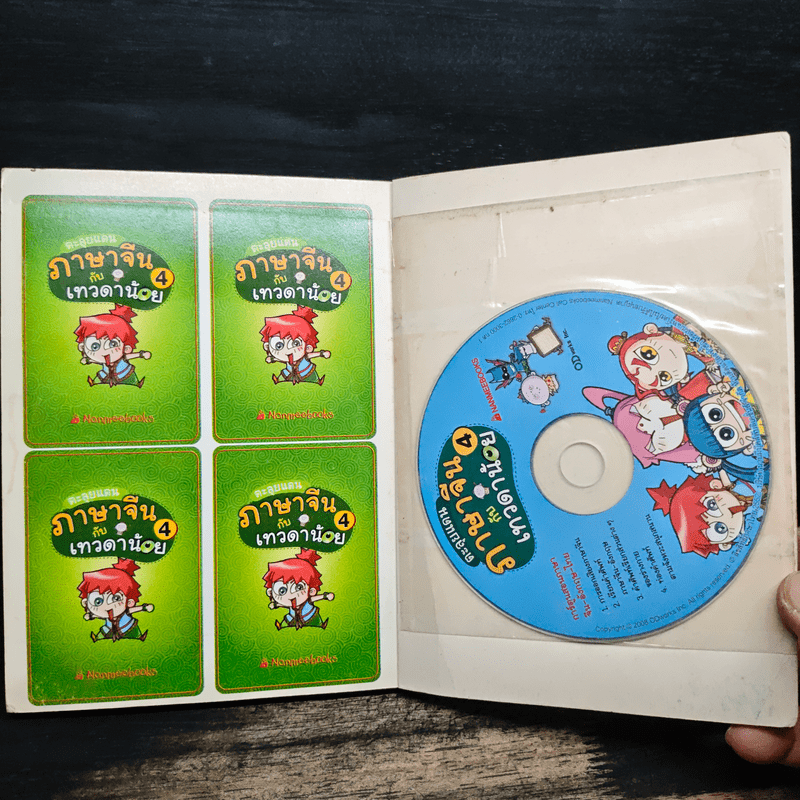 ตะลุยแดนภาษาจีนกับเทวดาน้อย เล่ม 4