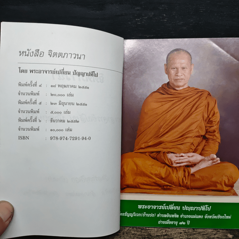 จิตตภาวนา - พระอาจารย์เปลี่ยน ปญฺญาปทีโป