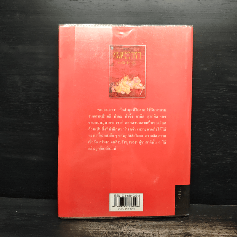 อมตะวาจา - สมบัติ จำปาเงิน