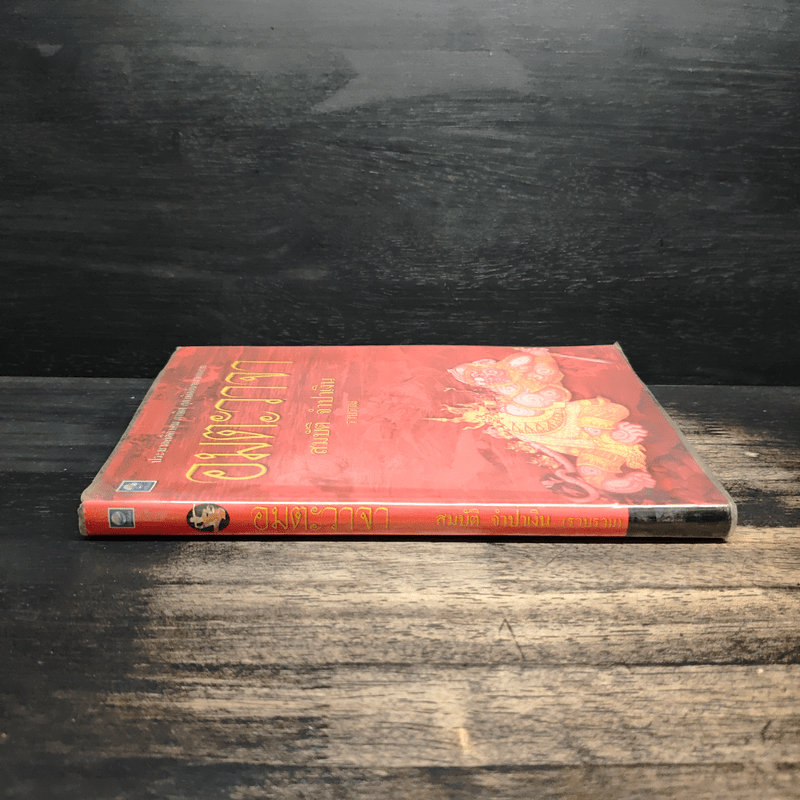 อมตะวาจา - สมบัติ จำปาเงิน