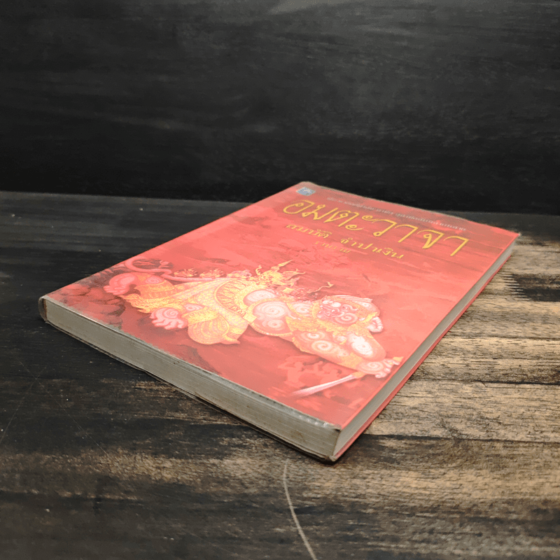 อมตะวาจา - สมบัติ จำปาเงิน