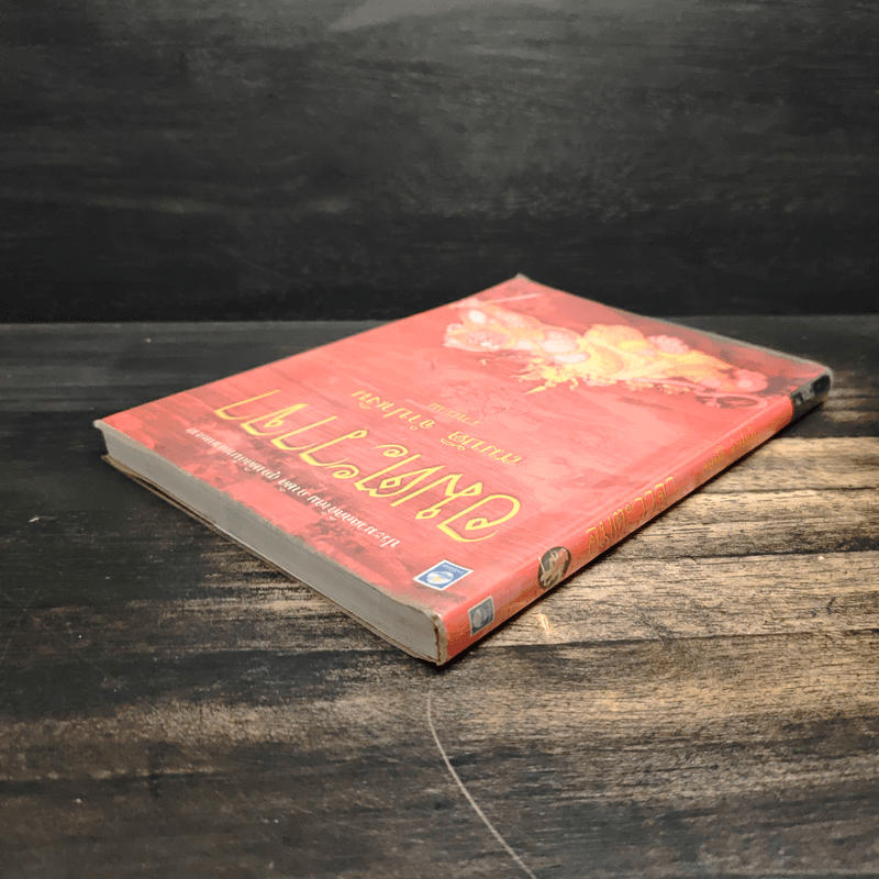 อมตะวาจา - สมบัติ จำปาเงิน