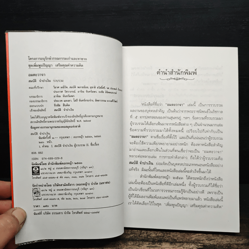 อมตะวาจา - สมบัติ จำปาเงิน