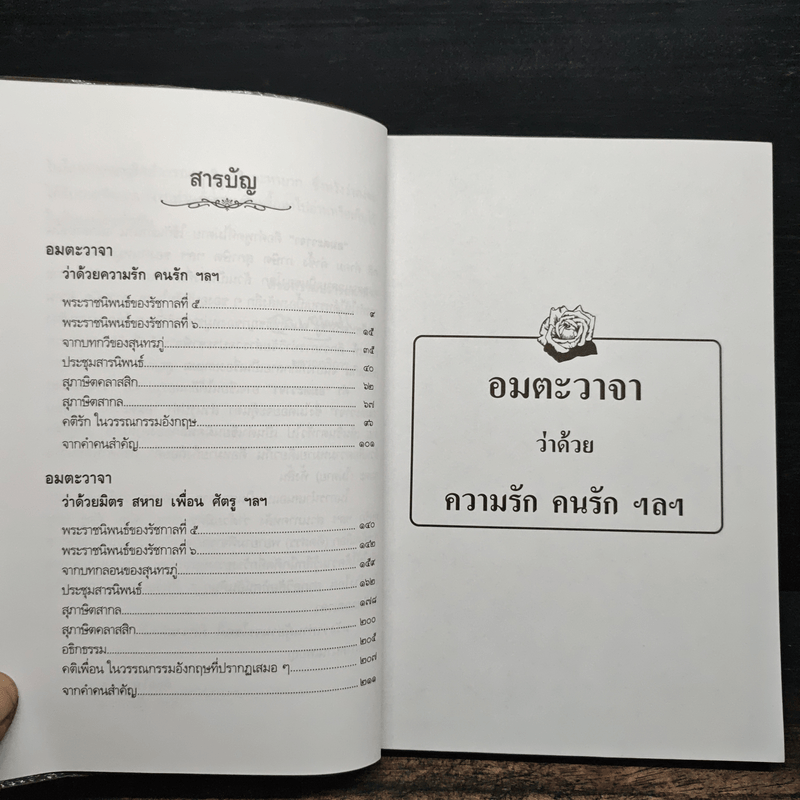 อมตะวาจา - สมบัติ จำปาเงิน