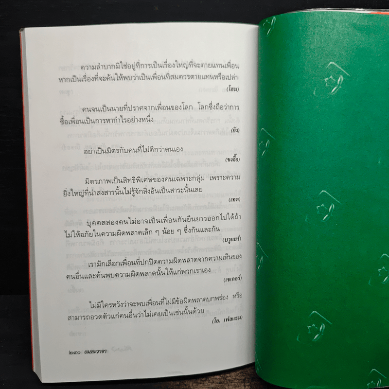 อมตะวาจา - สมบัติ จำปาเงิน