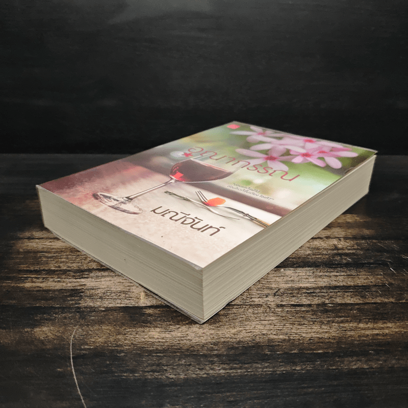 อุณากรรณ - มณีจันท์