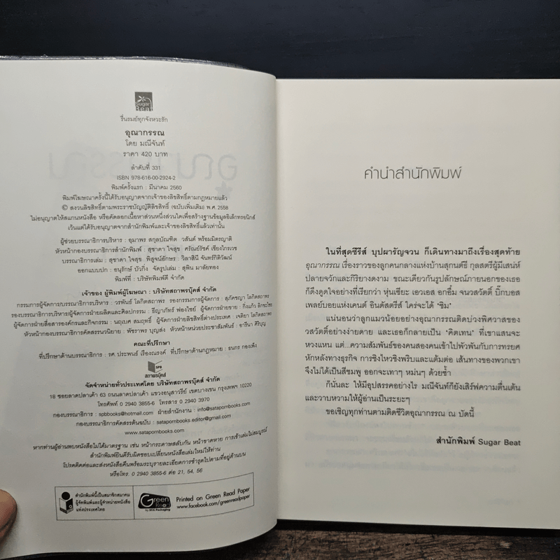 อุณากรรณ - มณีจันท์