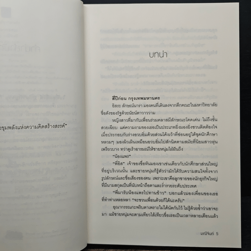 อุณากรรณ - มณีจันท์