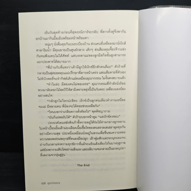 อุณากรรณ - มณีจันท์