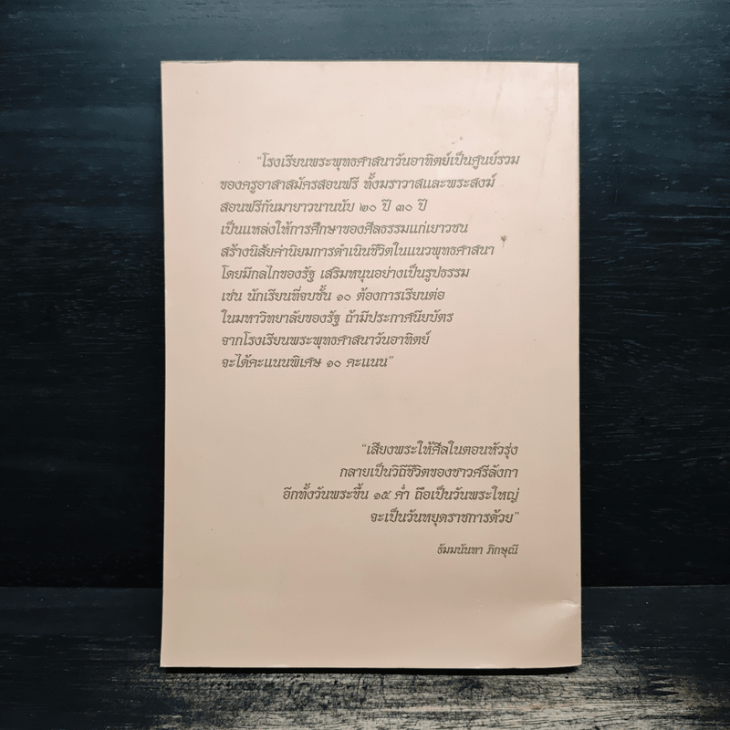 คุณลักษณะและกระบวนการปลูกฝังคุณธรรมจริยธรรมของประเทศศรีลังกา