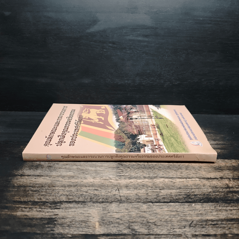 คุณลักษณะและกระบวนการปลูกฝังคุณธรรมจริยธรรมของประเทศศรีลังกา