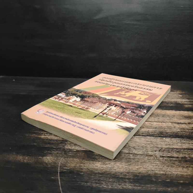 คุณลักษณะและกระบวนการปลูกฝังคุณธรรมจริยธรรมของประเทศศรีลังกา