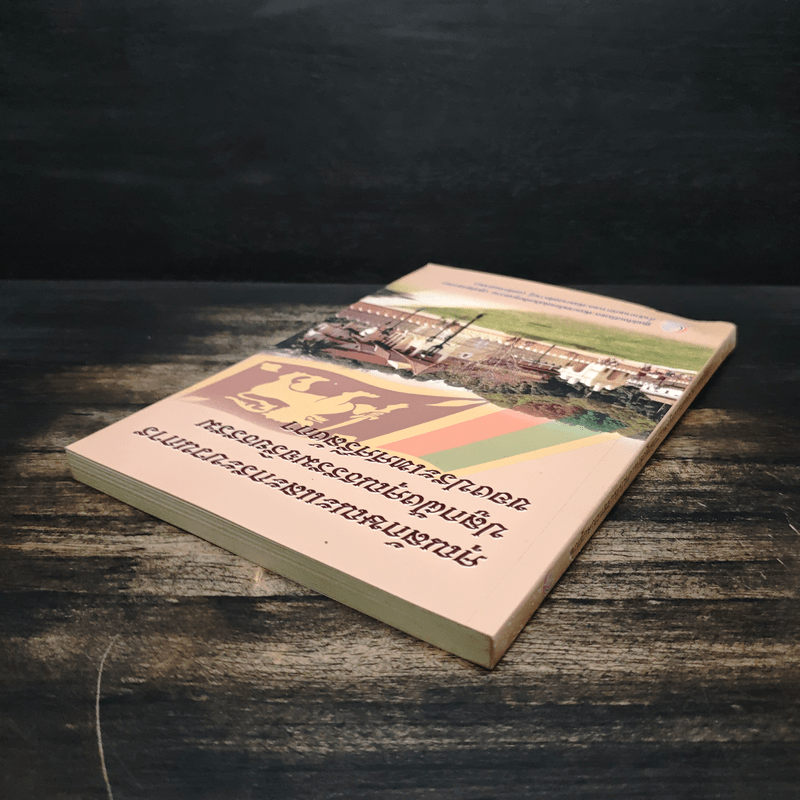 คุณลักษณะและกระบวนการปลูกฝังคุณธรรมจริยธรรมของประเทศศรีลังกา