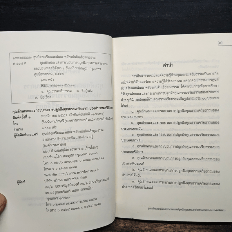 คุณลักษณะและกระบวนการปลูกฝังคุณธรรมจริยธรรมของประเทศศรีลังกา