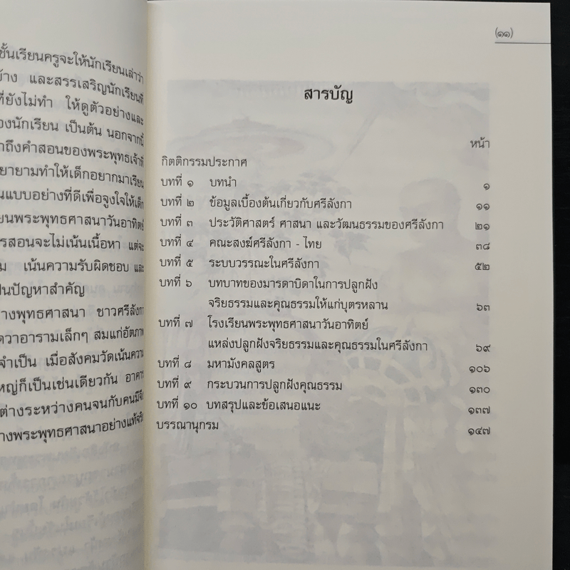 คุณลักษณะและกระบวนการปลูกฝังคุณธรรมจริยธรรมของประเทศศรีลังกา