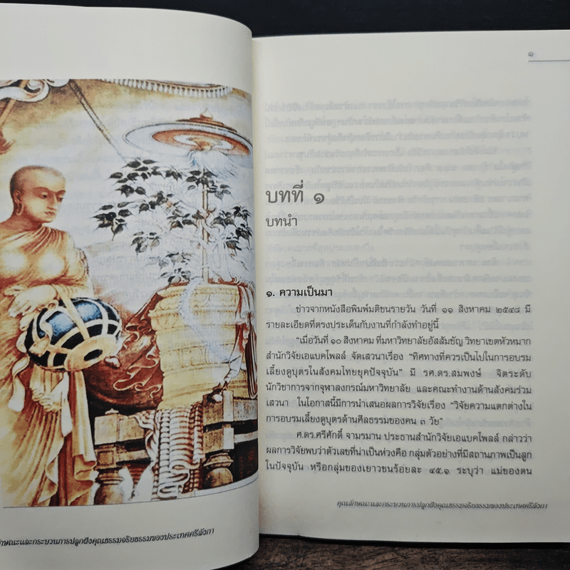 คุณลักษณะและกระบวนการปลูกฝังคุณธรรมจริยธรรมของประเทศศรีลังกา