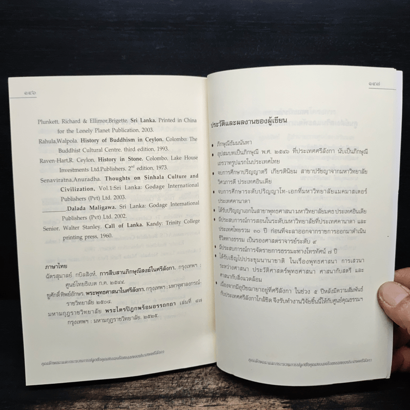 คุณลักษณะและกระบวนการปลูกฝังคุณธรรมจริยธรรมของประเทศศรีลังกา