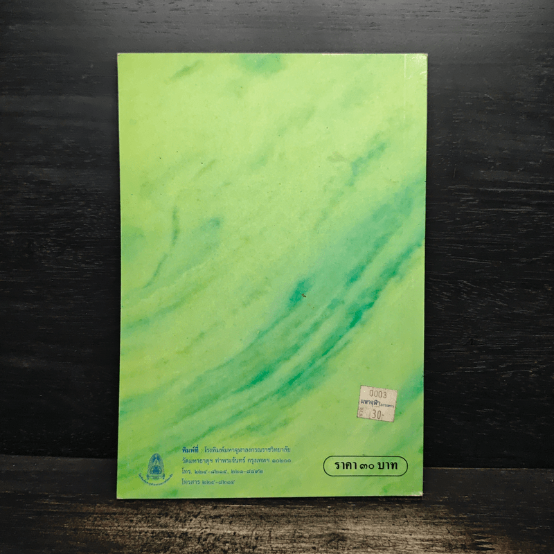 ธรรมนูญชีวิต - พระพรหมคุณากรณ์ (ป.อ.ปยุตฺโต)