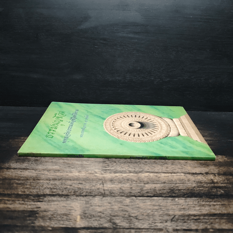 ธรรมนูญชีวิต - พระพรหมคุณากรณ์ (ป.อ.ปยุตฺโต)