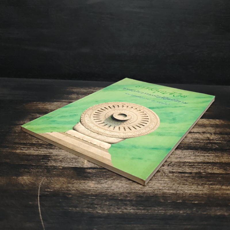 ธรรมนูญชีวิต - พระพรหมคุณากรณ์ (ป.อ.ปยุตฺโต)