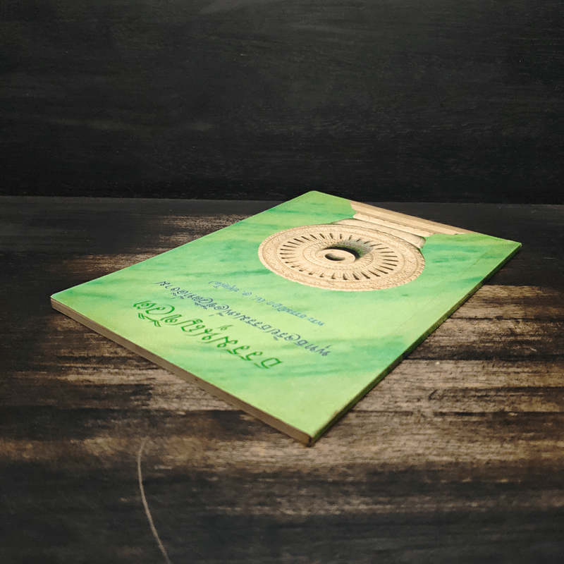 ธรรมนูญชีวิต - พระพรหมคุณากรณ์ (ป.อ.ปยุตฺโต)