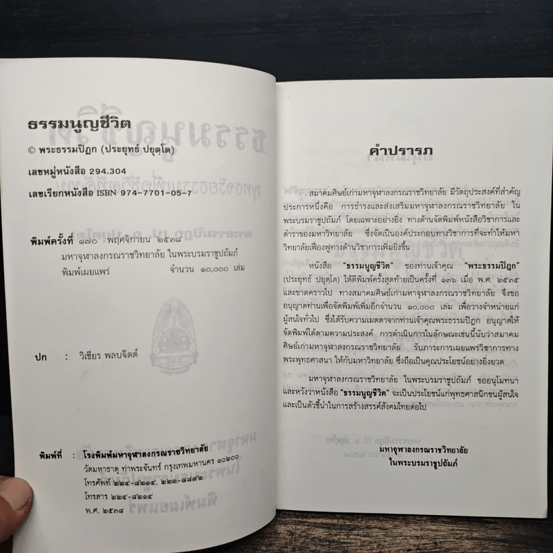 ธรรมนูญชีวิต - พระพรหมคุณากรณ์ (ป.อ.ปยุตฺโต)