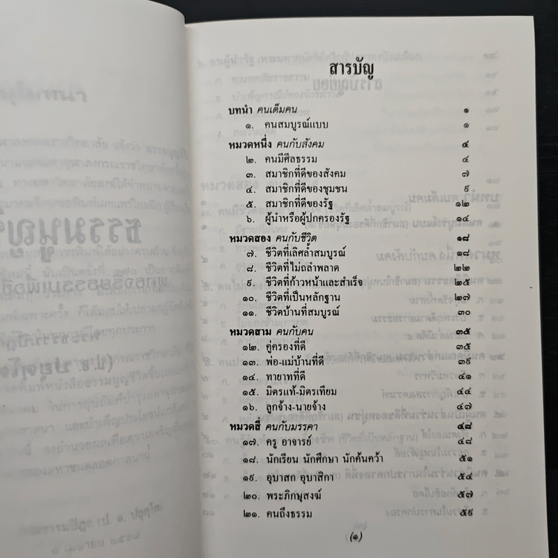 ธรรมนูญชีวิต - พระพรหมคุณากรณ์ (ป.อ.ปยุตฺโต)
