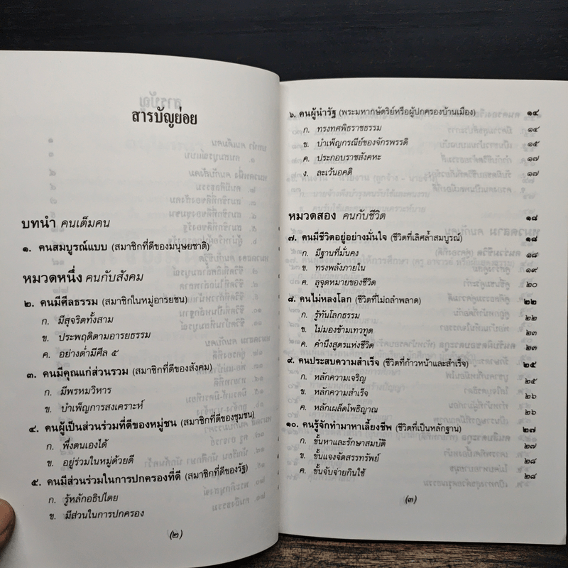 ธรรมนูญชีวิต - พระพรหมคุณากรณ์ (ป.อ.ปยุตฺโต)