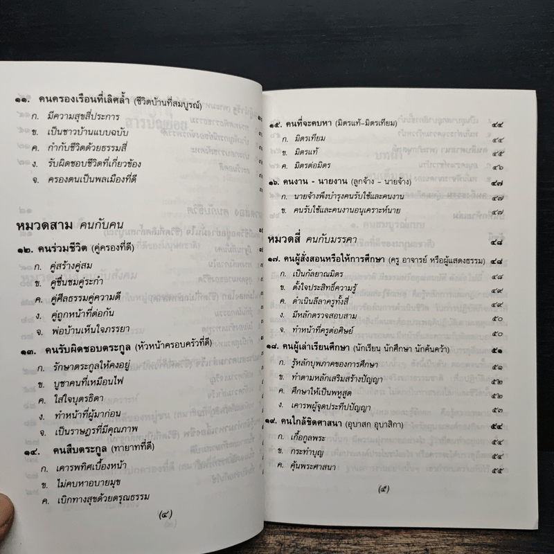 ธรรมนูญชีวิต - พระพรหมคุณากรณ์ (ป.อ.ปยุตฺโต)