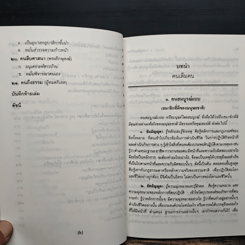 ธรรมนูญชีวิต - พระพรหมคุณากรณ์ (ป.อ.ปยุตฺโต)