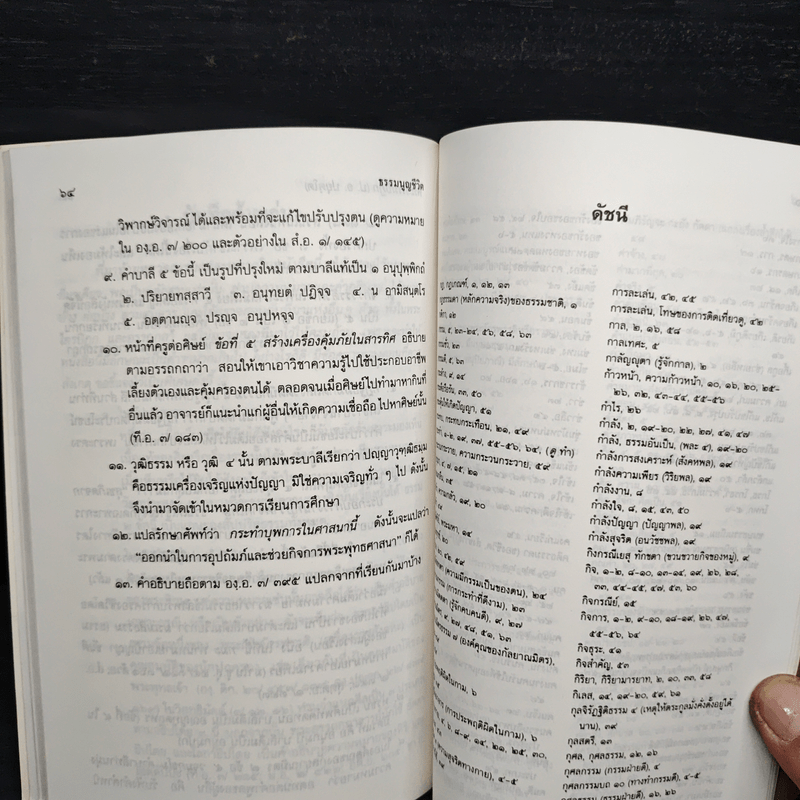 ธรรมนูญชีวิต - พระพรหมคุณากรณ์ (ป.อ.ปยุตฺโต)