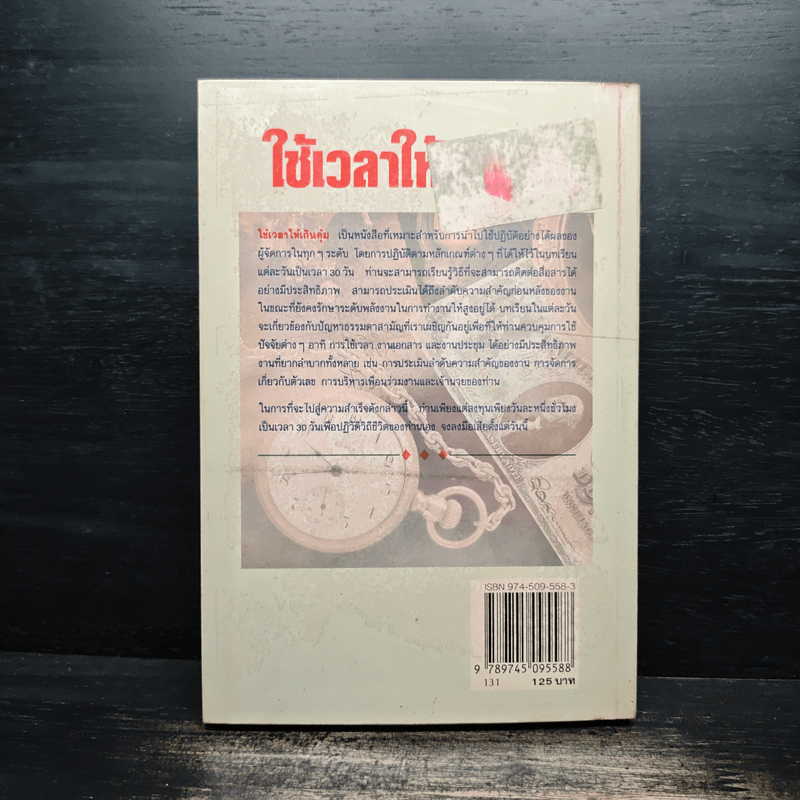 ใช้เวลาให้เกินคุ้ม วิธีการปรับปรุงการใช้เวลาของบรรดาผู้บริหารและผู้จัดการเพื่อเพิ่มผลงาน