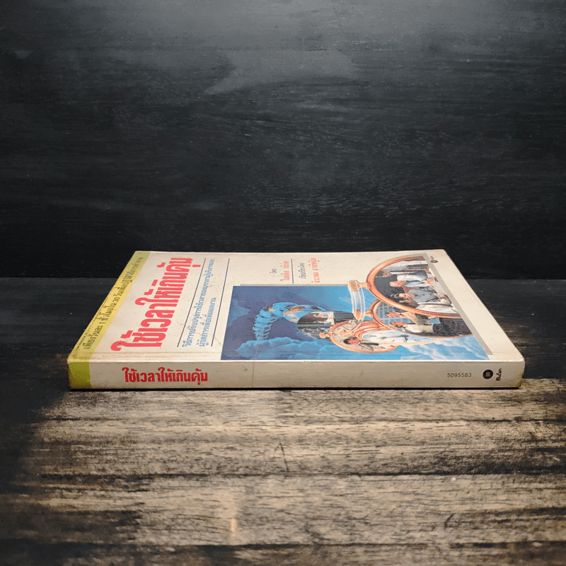 ใช้เวลาให้เกินคุ้ม วิธีการปรับปรุงการใช้เวลาของบรรดาผู้บริหารและผู้จัดการเพื่อเพิ่มผลงาน