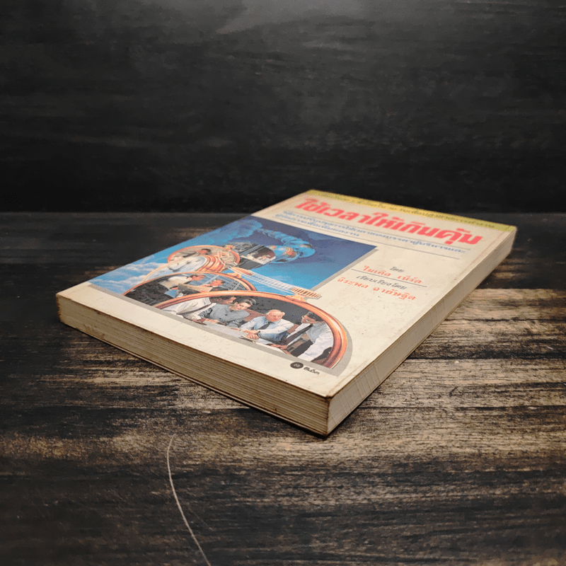 ใช้เวลาให้เกินคุ้ม วิธีการปรับปรุงการใช้เวลาของบรรดาผู้บริหารและผู้จัดการเพื่อเพิ่มผลงาน