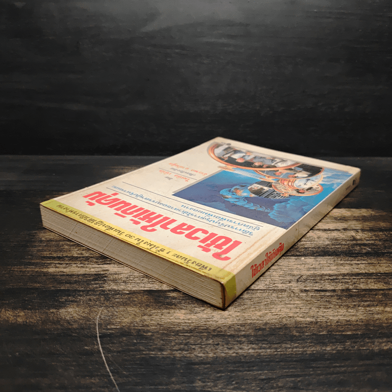 ใช้เวลาให้เกินคุ้ม วิธีการปรับปรุงการใช้เวลาของบรรดาผู้บริหารและผู้จัดการเพื่อเพิ่มผลงาน