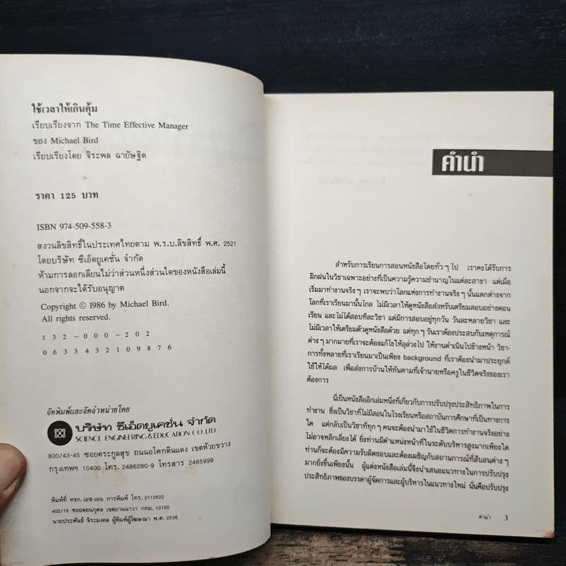 ใช้เวลาให้เกินคุ้ม วิธีการปรับปรุงการใช้เวลาของบรรดาผู้บริหารและผู้จัดการเพื่อเพิ่มผลงาน