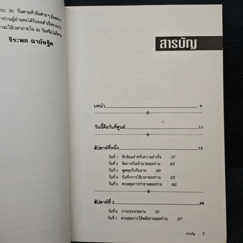 ใช้เวลาให้เกินคุ้ม วิธีการปรับปรุงการใช้เวลาของบรรดาผู้บริหารและผู้จัดการเพื่อเพิ่มผลงาน