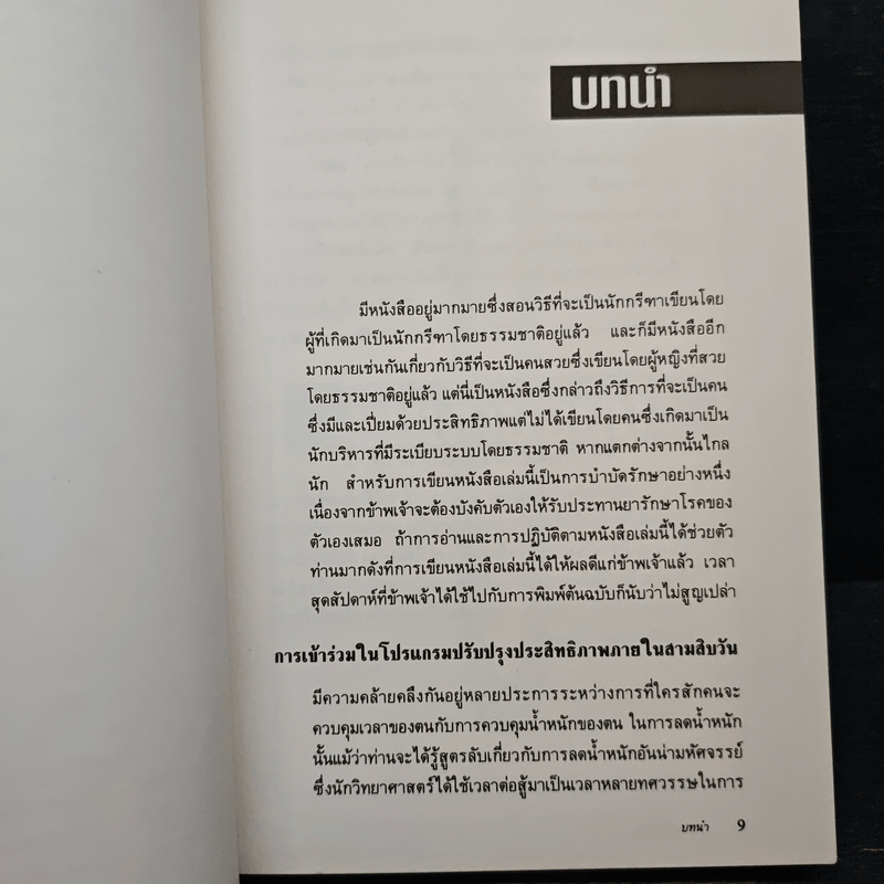 ใช้เวลาให้เกินคุ้ม วิธีการปรับปรุงการใช้เวลาของบรรดาผู้บริหารและผู้จัดการเพื่อเพิ่มผลงาน