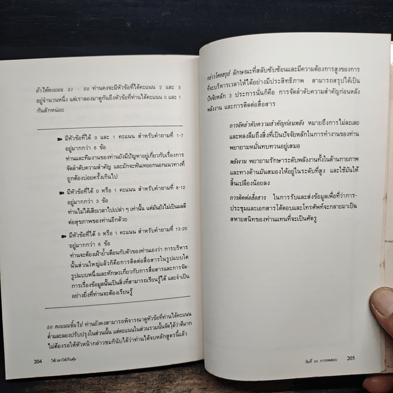 ใช้เวลาให้เกินคุ้ม วิธีการปรับปรุงการใช้เวลาของบรรดาผู้บริหารและผู้จัดการเพื่อเพิ่มผลงาน